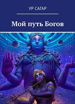 Книга Мой путь Богов Мой путь Богов. УР САГАР