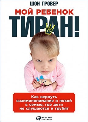 Мой ребенок – тиран! Шон Гровер