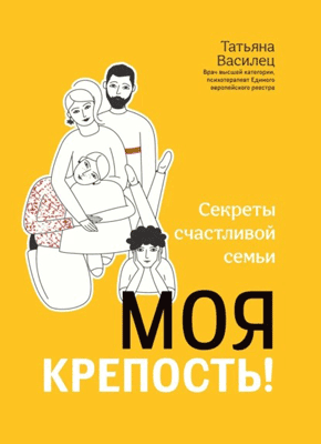 Книга Моя крепость! Секреты счастливой семьи Моя крепость! Татьяна Василец