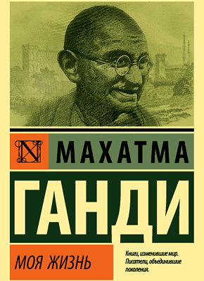 Моя жизнь. Махатма Ганди