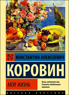 Книга Моя жизнь Моя жизнь. Константин Коровин