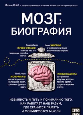 Мозг: биография. Мэтью Кобб
