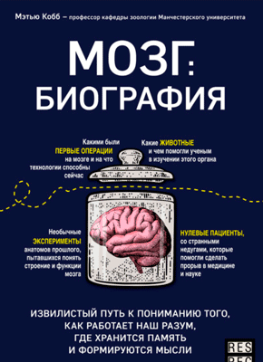 Книга Мозг: биография. Извилистый путь к пониманию того, как работает наш разум, где хранится память и формируются мысли Мозг: биография. Мэтью Кобб