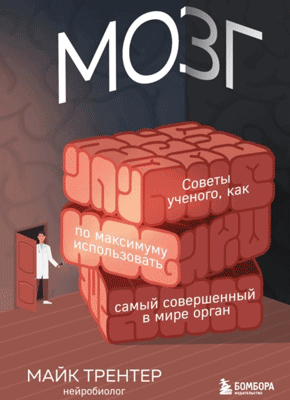 Книга Мозг. Советы ученого, как по максимуму использовать самый совершенный в мире орган Мозг. Майк Трентер