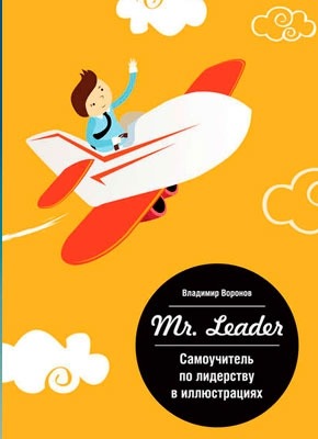 Книга Mr. Leader. Самоучитель по лидерству в иллюстрациях Mr. Leader. Самоучитель по лидерству в иллюстрациях. Владимир Воронов