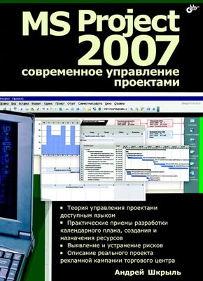 MS Project 2007. Современное управление проектами. Андрей Шкрыль