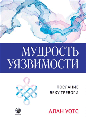 Книга Мудрость Уязвимости Мудрость Уязвимости. Алан Уотс