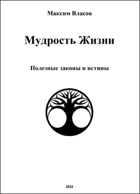Книга Мудрость жизни Мудрость жизни. Максим Власов