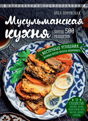 Мусульманская кухня. Элга Боровская