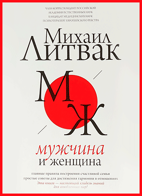 Мужчина и женщина. Михаил Литвак