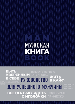 Мужская книга. Дэн Джонс