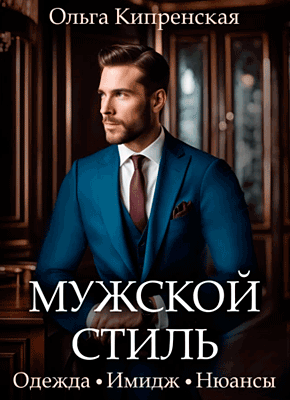 Книга Мужской стиль: одежда, имидж, нюансы Мужской стиль: одежда, имидж, нюансы. Ольга Кипренская