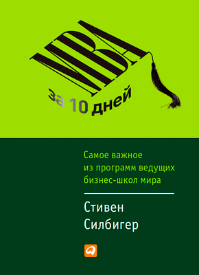 МВА за 10 дней. Стивен Силбигер