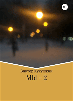 МЫ-2. Виктор Кукушкин