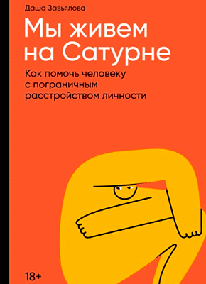Мы живем на Сатурне. Дарья Завьялова