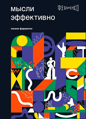 Книга Мысли эффективно Мысли эффективно. Михаил Федоренко