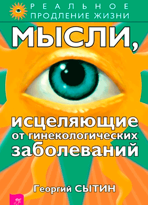 Мысли, исцеляющие от гинекологических заболеваний. Георгий Сытин