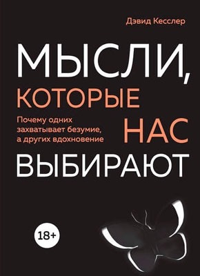 Мысли, которые нас выбирают. Дэвид Кесслер