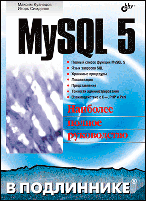 MySQL 5. Максим Кузнецов, Игорь Симдянов