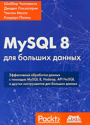 MySQL 8 для больших данных. Шаббир Чаллавала, Джадип Лакхатария, Чинтан Мехта, Кандарп Патель
