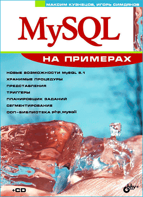 MySQL на примерах. Максим Кузнецов, Игорь Симдянов