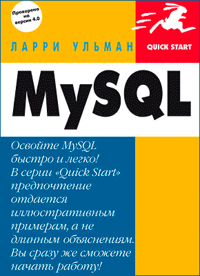 MySQL: Руководство по изучению языка. Ларри Ульман