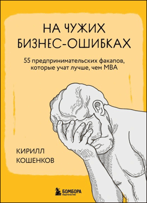 На чужих бизнес-ошибках. Кирилл Кошенков