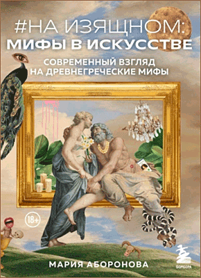 Книга #На изящном: мифы в искусстве. Современный взгляд на древнегреческие мифы #На изящном: мифы в искусстве. Мария Аборонова