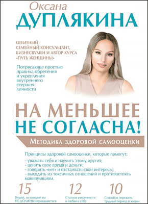 На меньшее не согласна! Оксана Дуплякина