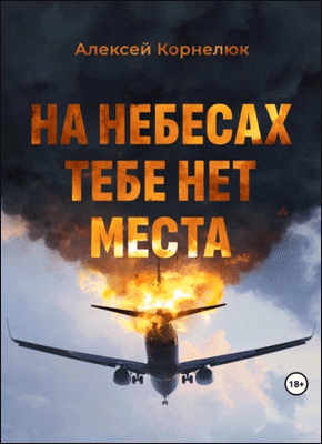 На небесах тебе нет места. Алексей Корнелюк