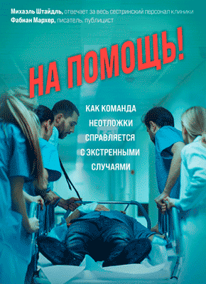 На помощь! Михаэль Штайдль, Фабиан Мархер