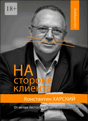 Книга На стороне клиента На стороне клиента. Константин Харский