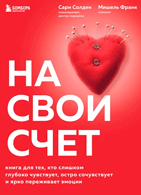 Книга На свой счет. Книга для тех, кто слишком глубоко чувствует, остро сочувствует и ярко переживает эмоции На свой счет. Мишель Франк, Сари Солден