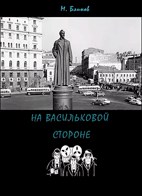 Книга На васильковой стороне На васильковой стороне. Максим Блинов