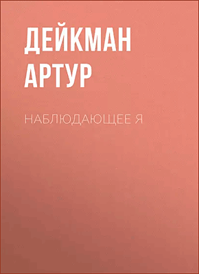 Книга Наблюдающее Я Наблюдающее Я. Дейкман Артур