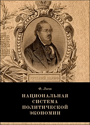 Национальная система политической экономии. Фридрих Лист