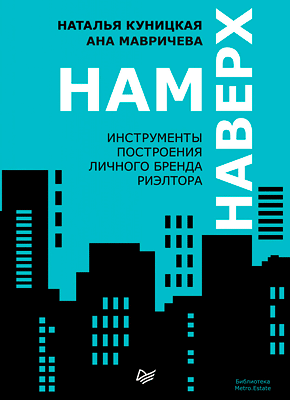 Нам наверх. Ана Мавричева, Наталья Куницкая