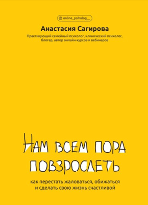 Нам всем пора повзрослеть. Анастасия Сагирова