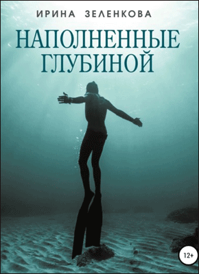 Книга Наполненные глубиной Наполненные глубиной