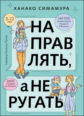 Направлять, а не ругать. Ханако Симамура