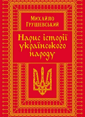 Нарис історії українського народу. Михайло Грушевський