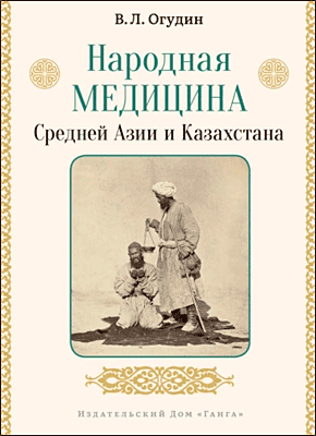 Народная медицина Средней Азии и Казахстана. В. Л. Огудин