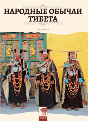 Книга Народные обычаи Тибета Народные обычаи Тибета. Лимин Чень