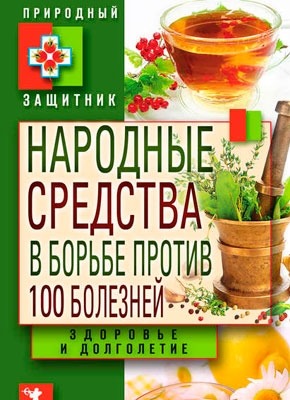 Народные средства в борьбе против 100 болезней. Юлия Николаева