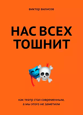 Книга Нас всех тошнит. Как театр стал современным, а мы этого не заметили Нас всех тошнит. Виктор Вилисов