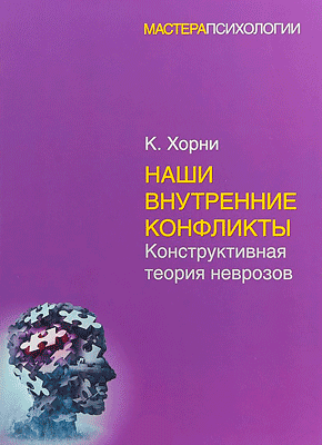 Наши внутренние конфликты. Карен Хорни