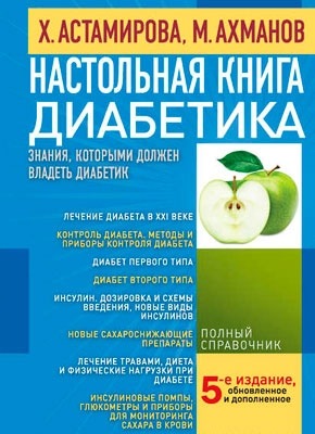Настольная книга диабетика. Михаил Ахманов