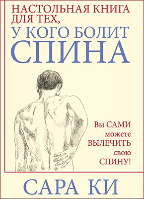 Книга Настольная книга для тех, у кого болит спина Настольная книга для тех, у кого болит спина. Сара Ки