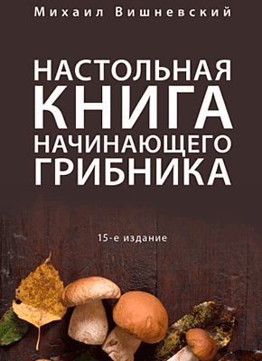 Книга Настольная книга начинающего грибника Настольная книга начинающего грибника. Михаил Вишневский