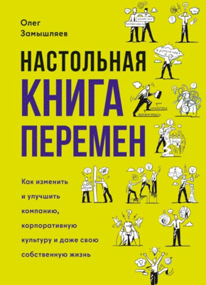 Настольная книга перемен. Олег Замышляев